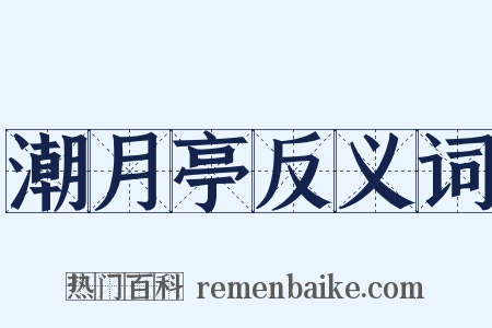 潮月亭反义词是什么意思的图片